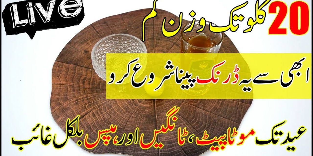 No-Diet No-Exercise 100% effective | Fat Cutter Drink For Extreme Weight Loss/Special Drink For Eid