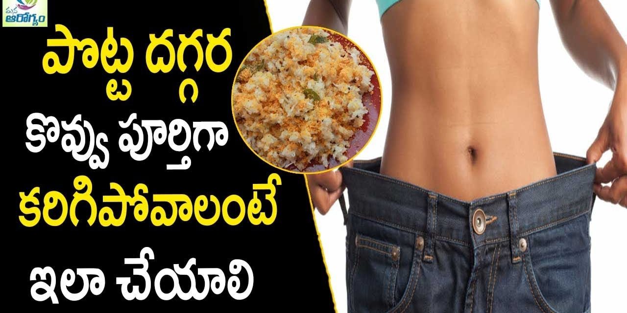 How To Lose Weight Fast – Weight Loss Tips In Telugu || Mana Arogyam