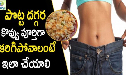 How To Lose Weight Fast – Weight Loss Tips In Telugu || Mana Arogyam