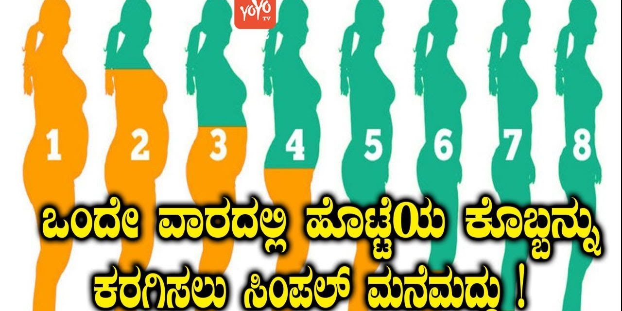 ಒಂದೇ ವಾರದಲ್ಲಿ ಹೊಟ್ಟೆಯ ಕೊಬ್ಬನ್ನು ಕರಗಿಸಲು ಸಿಂಪಲ್ ಮನೆಮದ್ದು ! | Weight Loss Tips In 1 Week Kannada