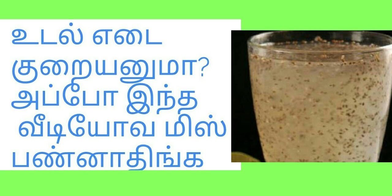 Miracle drink for weight loss Tamil / நிரந்தரமாக உடல் எடையை குறைக்க