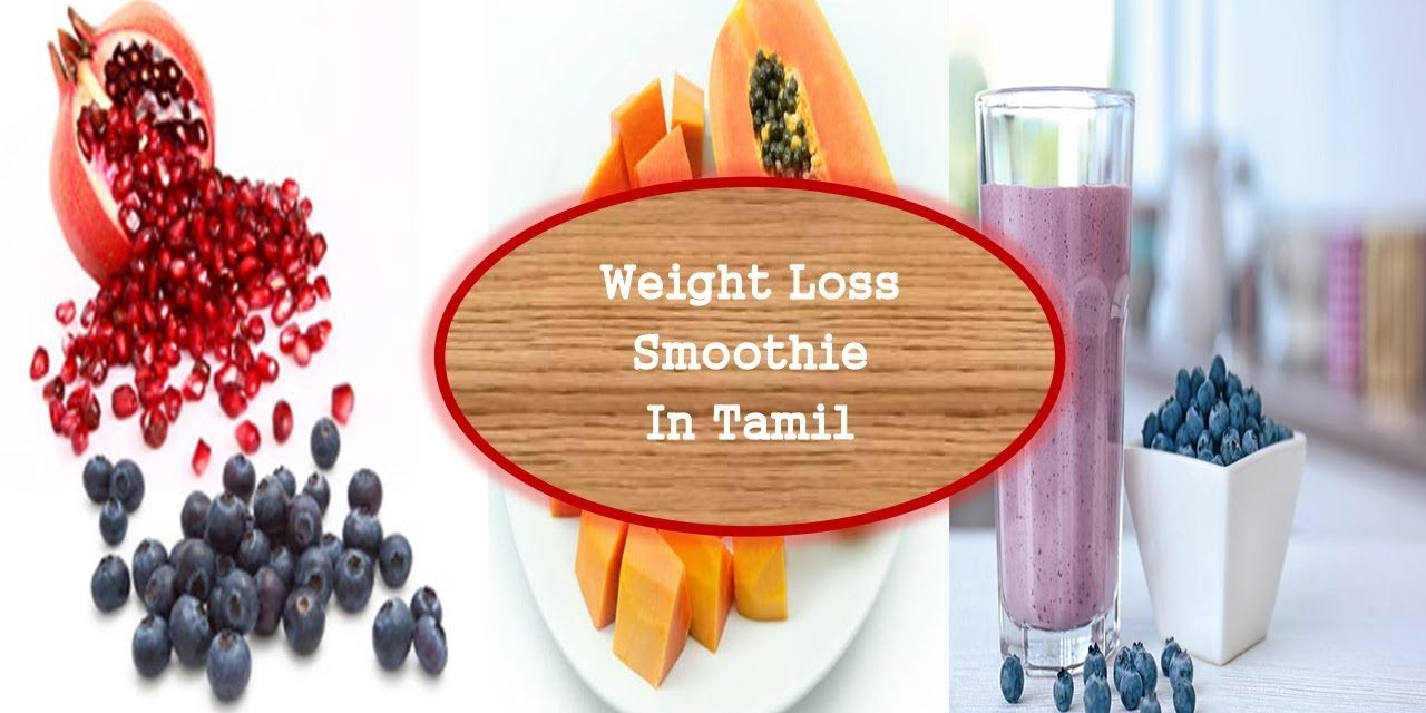 Weight loss Smoothie Recipe In Tamil || Blueberry Papaya Pomegranate smoothie