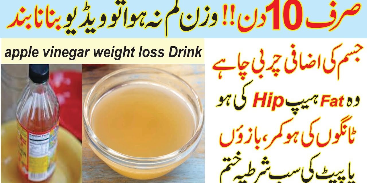Weight loss – Apple Cider vinegar Super Fast Drink | No Dite No Exercise | belly fat loss Drink