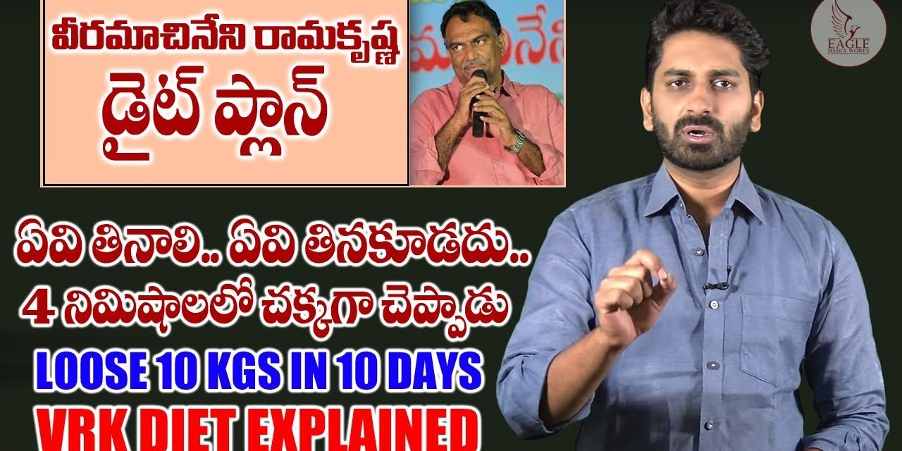 Veeramachineni Ramakrishna diet Explained in 4 minutes | VRK DIET For weight loss |Eagle Media Works