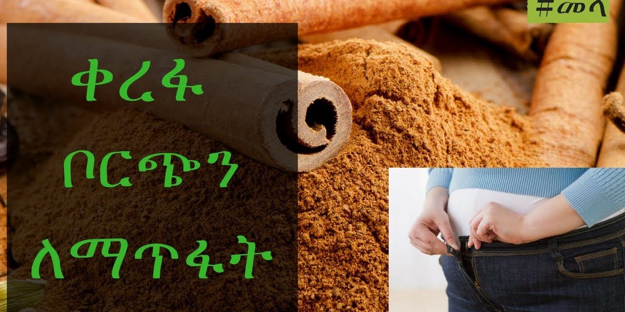 ETHIOPIA – ቀረፋ አላፈላጊ ስብን ለማቅለጥ | Cinnamon for Weight Loss in Amharic